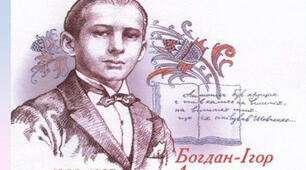  Богдан-Ігор  Антонич