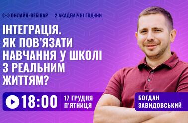 Інтеграція. Як пов’язати навчання у школі з реальним життям?