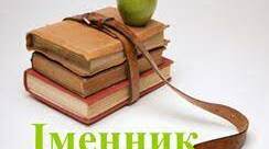 Українська мова . Перевіряю свої досягнення з теми “Іменник”.(4 клас)