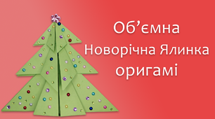 Обʼємна Новорічна Ялинка оригамі | DIY