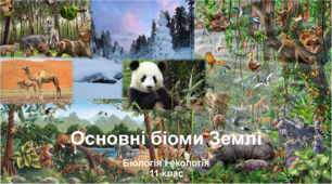 Презентація "Основні біоми Землі"