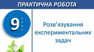 Практична робота №2 Розв'язування експериментальних задач