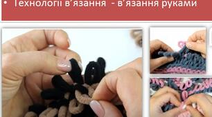 Технології в’язання -в’язання руками