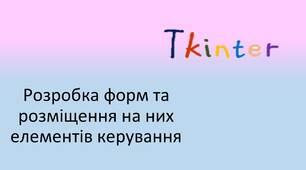 Презентація "Розробка форм та розміщення на них елементів керування", 10 клас