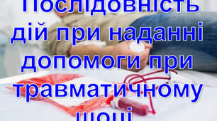 Послідовність дій при наданні допомоги при травматичному шоці