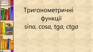 (Копія) Тригонометричні функції