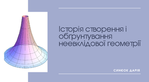 Презентація на тему: "Історія створення та обґрунтування геометрії Лобачевського"