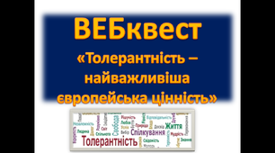 Вебквест “Толерантність – найважливіша європейська цінність”