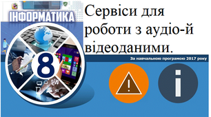 Сервіси для роботи з аудіо-й відеоданими.