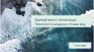 Презентація на тему: "Критерії якості питної води. Технології очищення стічних вод"