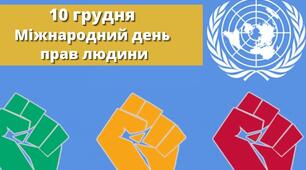10 ГРУДНЯ МІЖНАРОДНИЙ ДЕНЬ ПРАВ ЛЮДИНИ