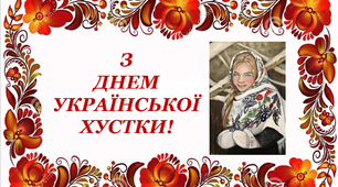 Варіант розтяжки «З Днем української хустки!»
