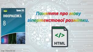 Поняття про мову HTML