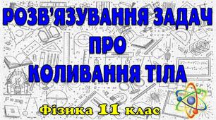 Розв'язування задач про коливання тіла