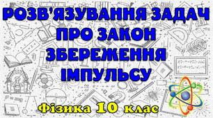 Розв'язування задач про закон збереження імпульсу