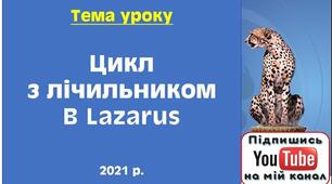 Цикл з лічильником