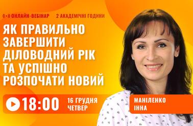 Як правильно завершити діловодний рік та успішно розпочати новий