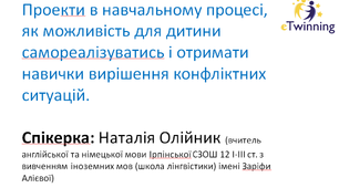 Проекти в навчальному процесі, як  можливість для дитини самореалізуватись і отримати навички вирішення конфліктних ситуацій.