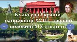 Тест "Культура України у ХVІІІ - першій половині ХІХ століття"