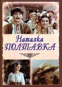 Український фільм «Наталка Полтавка» онлайн
