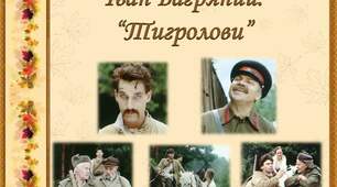 Іван Багряний. Роман "Тигролови"