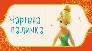 Чарівна паличка