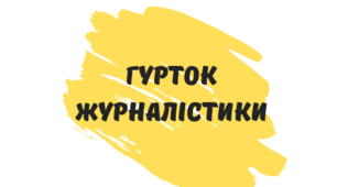 Поняття про новину: оперативність та актуальність, пошук новин та джерела для написання