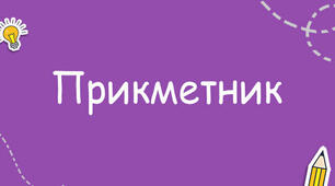 Урок -вікторина для учнів 6 класу "У чарівній країні прикметників"