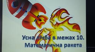Дидактичний матеріал для усної лічби в межах 10 "Математична ракета".