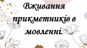 Вживання прикметників в мовленні.