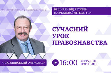 Сучасний урок правознавства