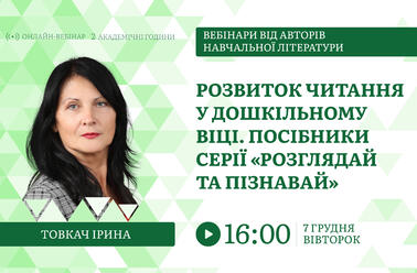 Розвиток читання у дошкільному віці. Посібники серії «Розглядай та пізнавай»