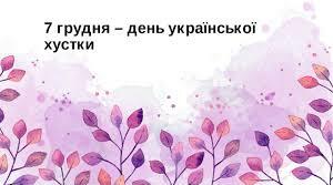 День української хустки