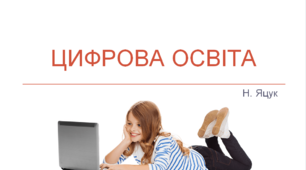 Презентація до виступу на Серпневих студіях "Цифрова освіта"