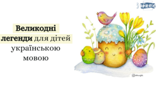 Великодні легенди для дітей українською мовою