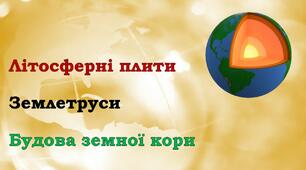 Самостійна робота за темами "Будова земної кори", "Літосферні плити", "Землетруси"