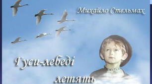 7 клас. "Гуси-лебеді летять" 9 розділ (підручник Авраменка)