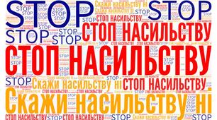 Хмара слів "Стоп насильству"