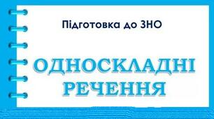 ОДНОСКЛАДНІ РЕЧЕННЯ