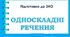 ОДНОСКЛАДНІ РЕЧЕННЯ