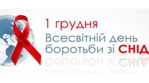 1 грудня - Всесвітній день боротьби зі СНІДом