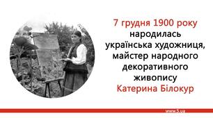 7 грудня народилась Катерина Білокур (7.12.1900- 10.06.1961) — українська художниця, майстер народного декоративного живопису