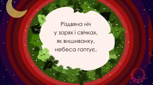 10 суперових поезій про Різдво