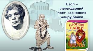 Езоп "Лисиця і ворона"
