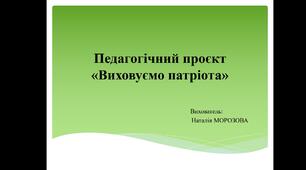 Педагогічний проєкт "Виховуємо патріота"