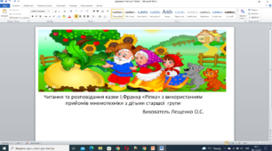 Читання та розповідання казки І. Франка "Ріпка" з використанням прийомів мнемотехніки