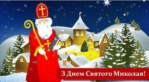 Сценарій свята Святого Миколая в молодшій групі