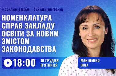 Номенклатура справ закладу освіти за новим змістом законодавства