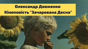 Кіноповість О. Довженка «Зачарована Десна»