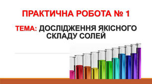 Практична робота. Дослідження якісного складу солей.